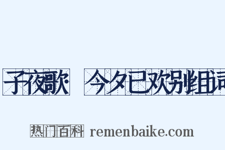 子夜歌·今夕已欢别组词是什么意思的图片